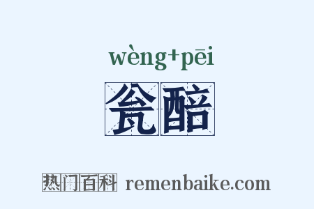 瓮醅是什么意思的图片